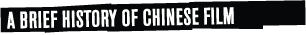 A brief history of Chinese film